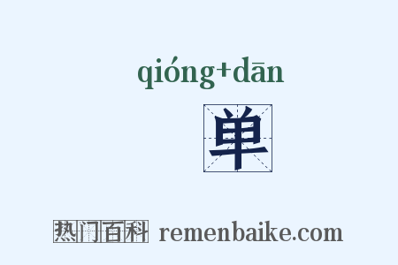 焭单是什么意思的图片